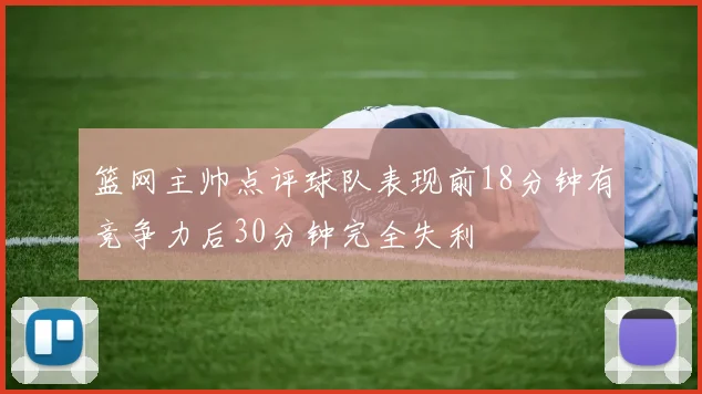 篮网主帅点评球队表现前18分钟有竞争力后30分钟完全失利