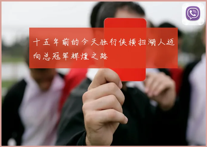 十五年前的今天独行侠横扫湖人迈向总冠军辉煌之路