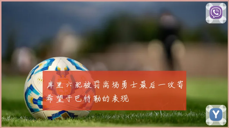 库里六犯被罚离场勇士最后一攻寄希望于巴特勒的表现