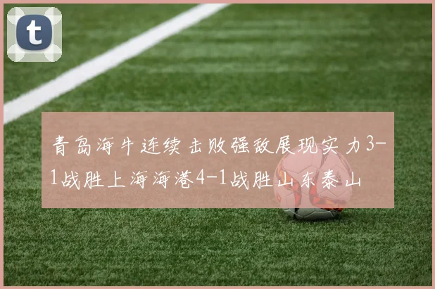 青岛海牛连续击败强敌展现实力3-1战胜上海海港4-1战胜山东泰山