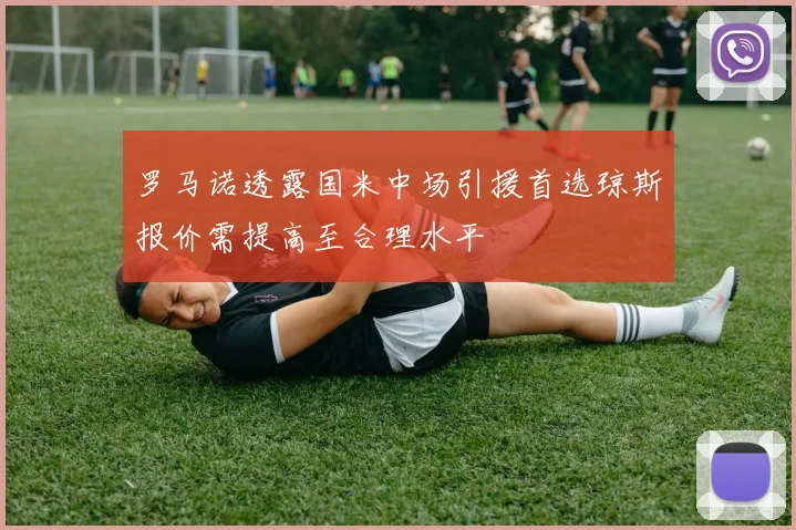 罗马诺透露国米中场引援首选琼斯报价需提高至合理水平