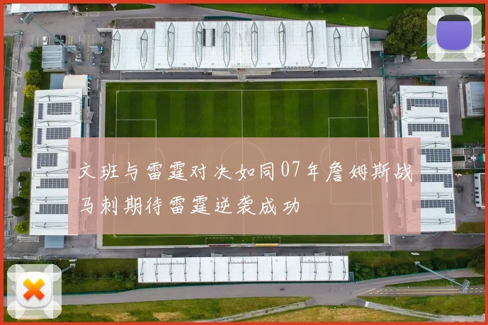 文班与雷霆对决如同07年詹姆斯战马刺期待雷霆逆袭成功