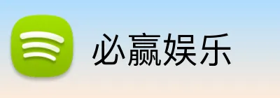 必赢娱乐 Logo